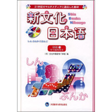 新文化日本语(初级3)(学习辅导)(附光盘)
