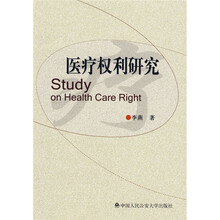 医疗权利研究