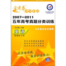 金考卷特快专递·2007-2011五年高考真题分类训练:英语(新课标专用)
