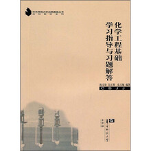 化学工程基础学习指导与习题解答