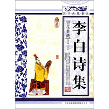 青花典藏:李白诗集(珍藏版)