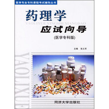 药理学应试向导（医学专科版）