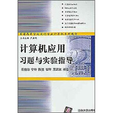 普通高等学校文科专业计算机系列教材:计算机应用习题与实验指导