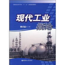 安徽省高等学校“十一五”省级规划教材：现代工业概论