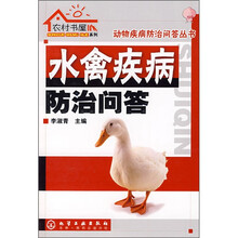 水禽疾病防治问答