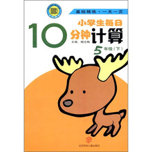 小学生每日10分钟·基础精练·一天一页：计算（5年级下）