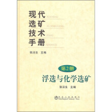 现代选矿技术手册（第2册）