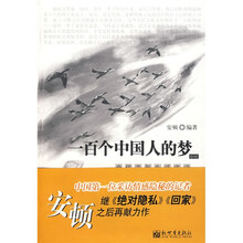 一百个中国人的梦1：当代青年生活实录