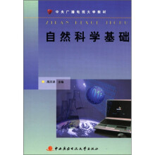 自然科学基础