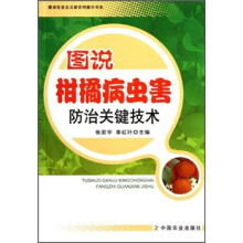 图说柑橘病虫害防治关键技术
