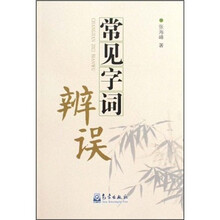 常见字词辩误