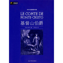 六角丛书·中外名著榜中榜：基督山伯爵