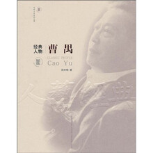 经典人物：曹禺