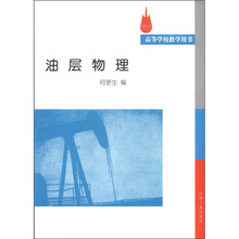 高等学校教学用书：油层物理