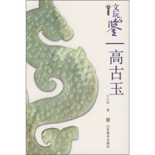文玩品鉴:高古玉