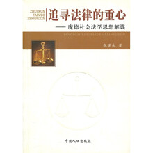 追寻法律的重心:庞德社会法学思想解读