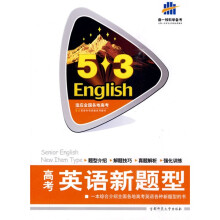 曲一线科学备考·5·3：高考英语新题型（2011版）（附答案全解全析1本）