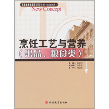 烹饪工艺与营养(果品、粮食类)