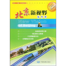 北京新视野地图册（新版2009）（中英对照）