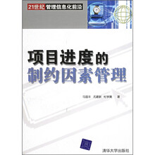 21世纪管理信息化前沿：项目进度的制约因素管理
