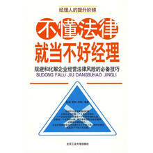 不懂法律就当不好经理
