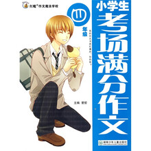 红魔作文魔法学校：小学生考场满分作文（4年级）