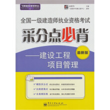 全国一级建造师执业资格考试采分点必背：建设工程项目管理（最新版）
