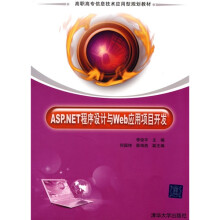 高职高专信息技术应用型规划教材:ASP.NET程序设计与Web应用项目开发