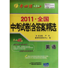 2011年全国中考试卷（含答案）精选：英语