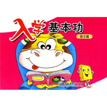 入学基本功:语文篇