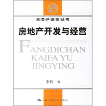 房地产开发与经营