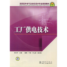 高职高专电气自动化技术专业规划教材:工厂供电技术