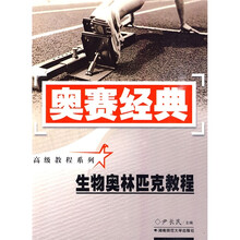 高级教程系列·奥赛经典：生物奥林匹克教程