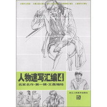 名家名作（第1辑）：人物速写汇编4