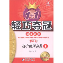 1+1轻巧夺冠·同步讲解:高中物理(必修1)(教科版)(金版·卓越版)