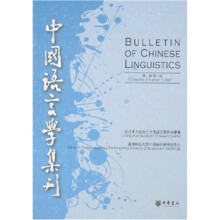 中国语言学集刊（第2卷第1期）