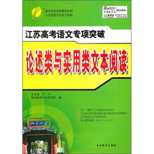 江苏高考语文专项突破：论述类与实用类文本阅读