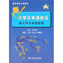 新大学日本语会话