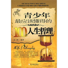 青少年最应该懂得的100条人生哲理（第2版）