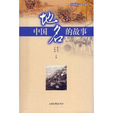 中国地名的故事