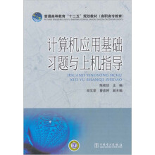 计算机应用基础习题与上机指导