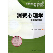 消费心理学(高职高专版)