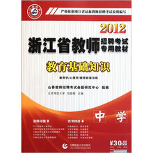 2012浙江省教师招聘考试专用教材：教育基础知识（中学）（附光盘）