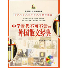 中学时代不可不读的外国散文经典