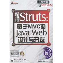 精通Struts:基于MVC的Java Web设计与开发(附光盘)