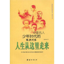 人生从这里走来：中国名人少年时代的经典训练