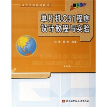 高等学校通用教材:单片机C51程序设计教程与实验