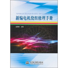 新编电机绕组修理手册