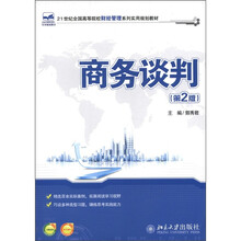 21世纪全国高等院校财经管理系列实用规划教材：商务谈判（第2版）