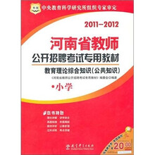 2011-2012河南省教师公开招聘考试专用教材:教育理论综合知识(公共知识)·小学